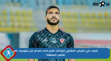 تعرف على العرض النهائي للزمالك لضم حامد حمدان من بتروجيت: هل تكتمل الصفقة؟
